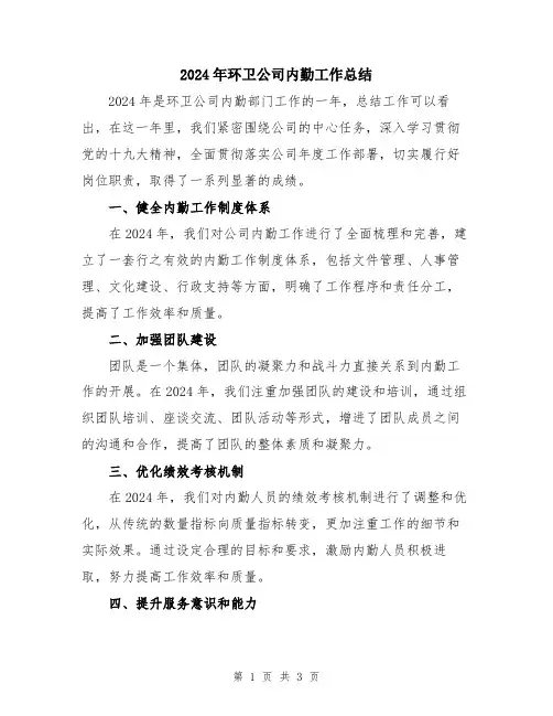 2024年环卫公司内勤工作总结