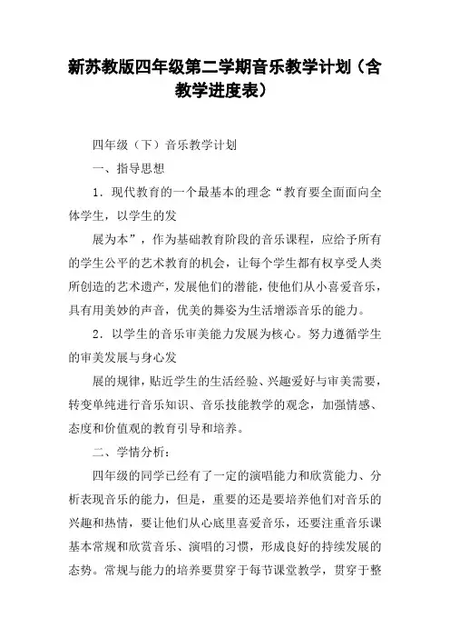 新苏教版四年级第二学期音乐教学计划(含教学进度表)