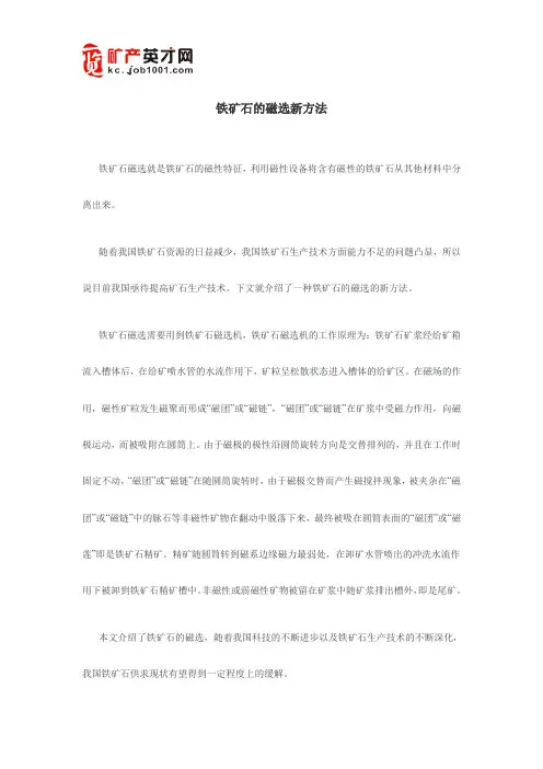 铁矿石磁选新方法