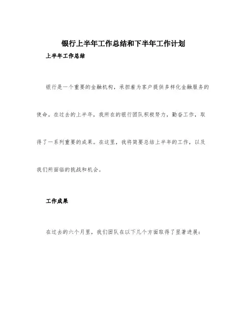 银行上半年工作总结和下半年工作计划_下半年工作计划