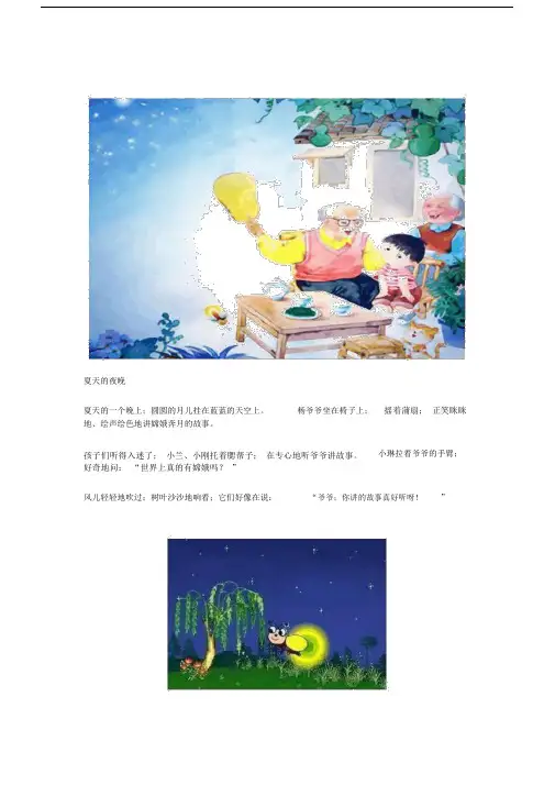 小学语文小学三年级的看图写话《夏天的夜晚》的5篇模板范文.doc