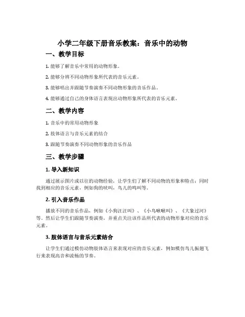 小学二年级下册音乐教案：音乐中的动物