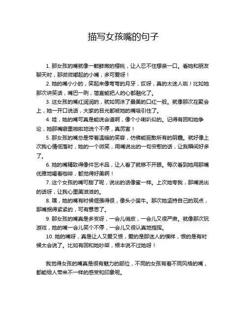 描写女孩嘴的句子