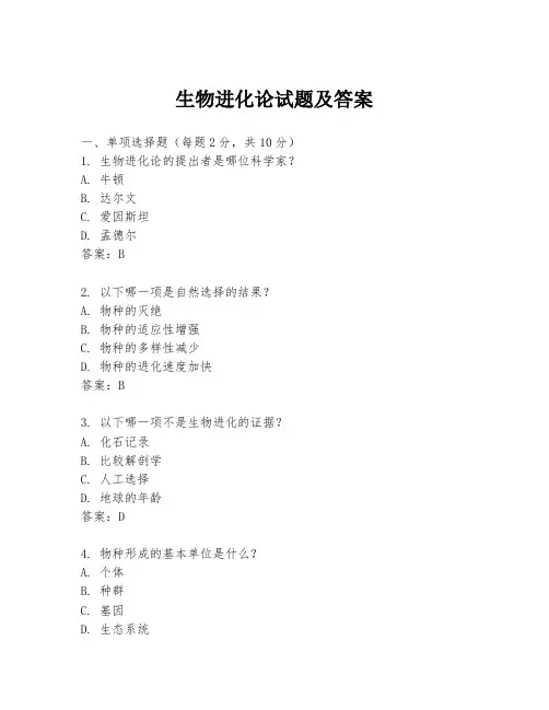 生物进化论试题及答案