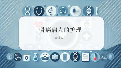 骨癌病人的护理PPT课件