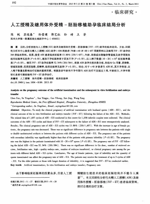 人工授精及继用体外受精-胚胎移植助孕临床结局分析