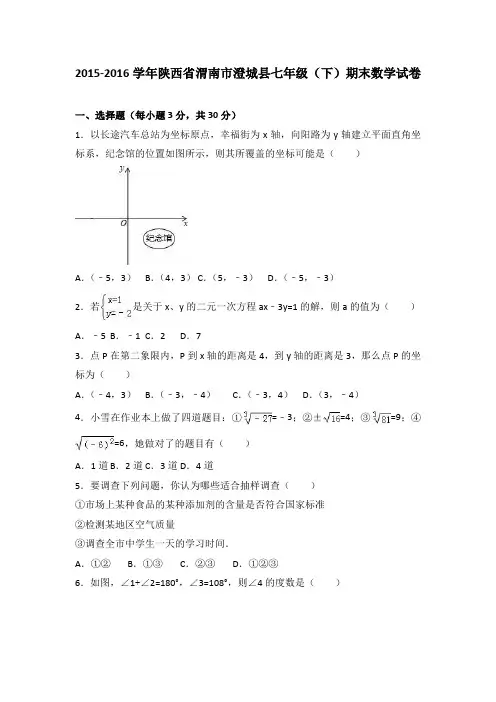 陕西省渭南市澄城县2015-2016学年七年级(下)期末数学试卷(解析版)