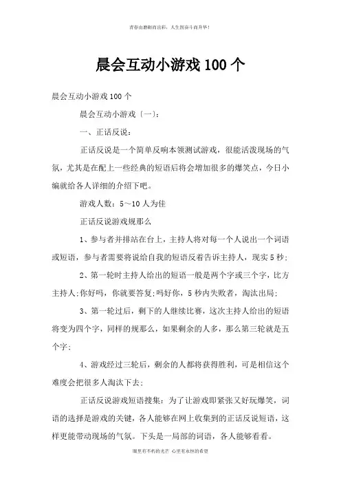 晨会互动小游戏100个