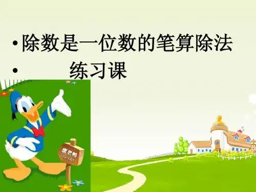 人教版三下册《除数是一位数笔算除法练习课》(肖翠君)KK