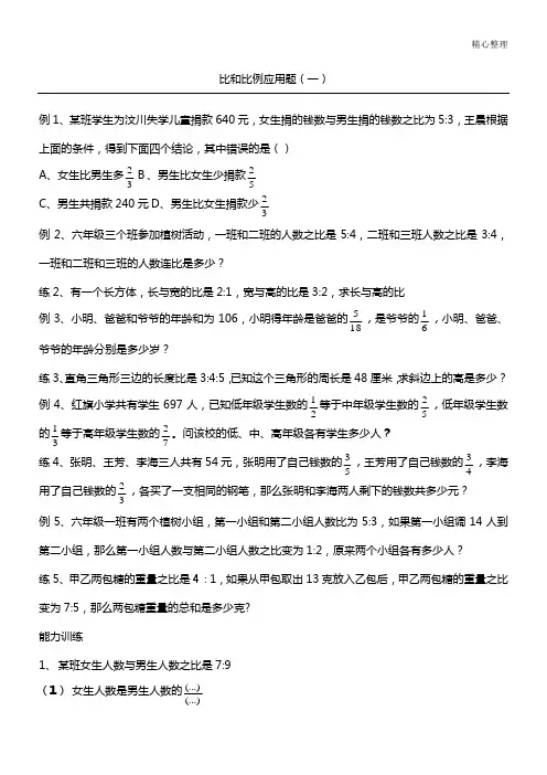 比和比例应用题(一)