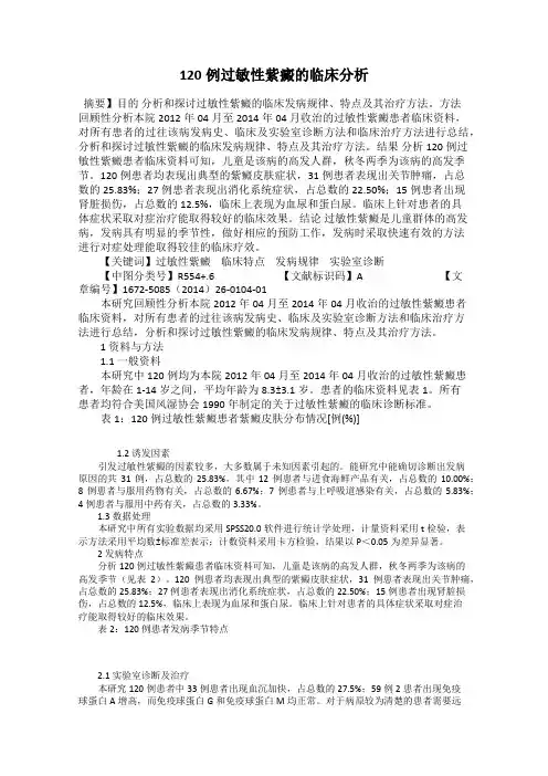 120例过敏性紫癜的临床分析