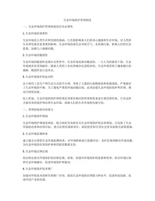 生态环境保护管理制度