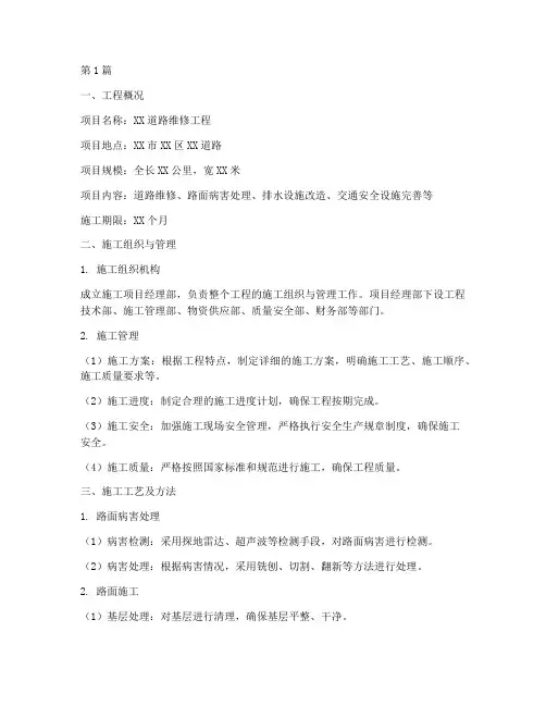 道路维修工程施工方案(3篇)