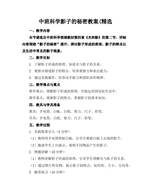 中班科学影子的秘密教案(精选