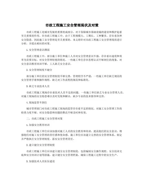 市政工程施工安全管理现状及对策
