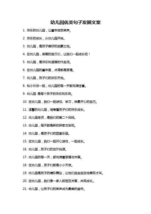 幼儿园优美句子发圈文案