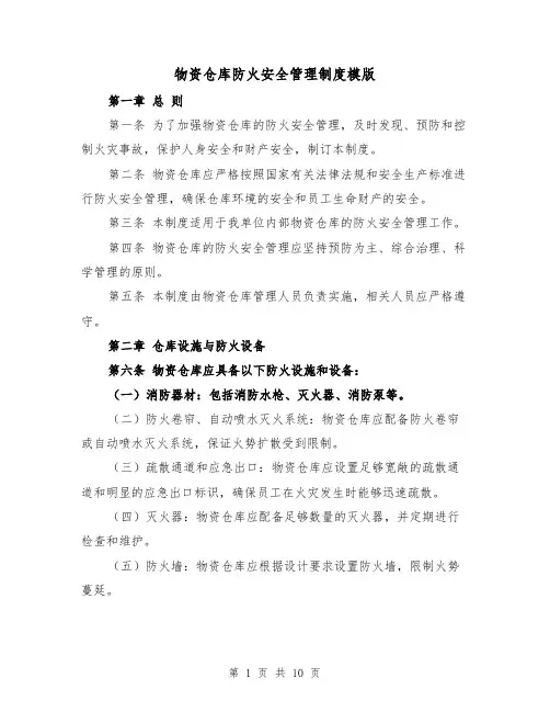 物资仓库防火安全管理制度模版(4篇)