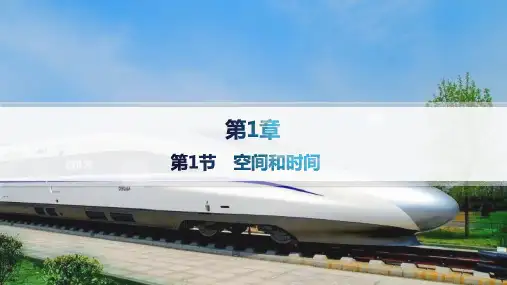 2024-2025学年高一物理必修第一册(配鲁科版)第1章第1节空间和时间