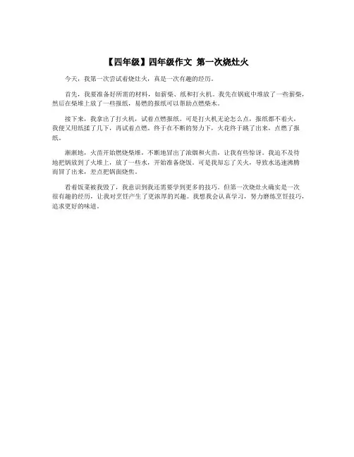 【四年级】四年级作文 第一次烧灶火