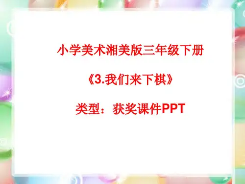 小学美术湘美版三年级下册《3.我们来下棋》课件PPTA013