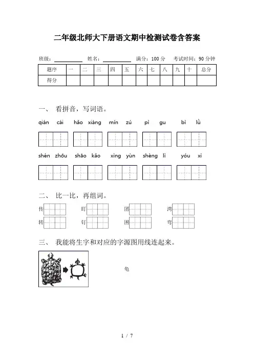 二年级北师大下册语文期中检测试卷含答案