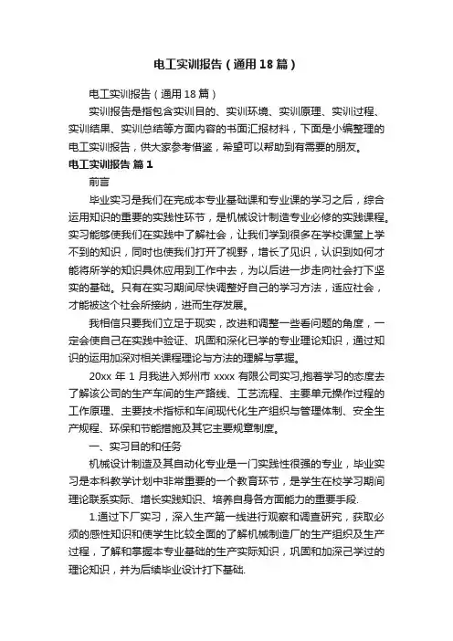 电工实训报告（通用18篇）