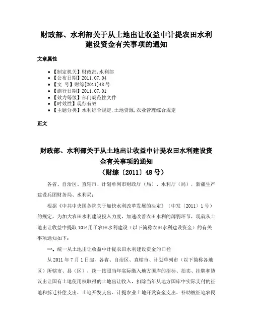 财政部、水利部关于从土地出让收益中计提农田水利建设资金有关事项的通知
