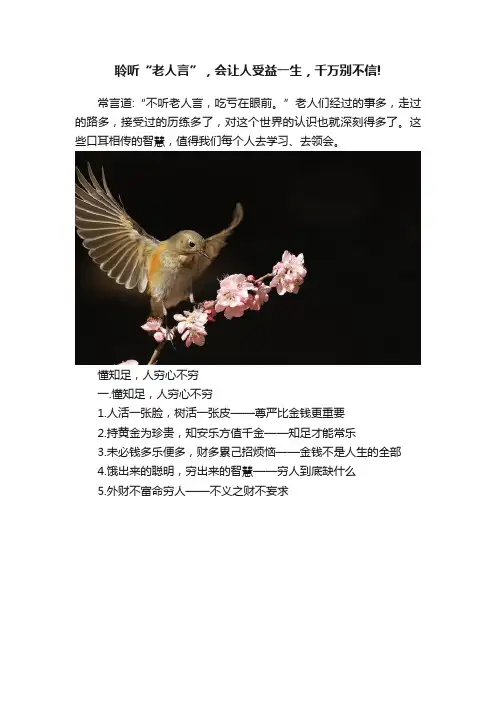 聆听“老人言”，会让人受益一生，千万别不信!
