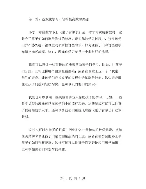 小学一年级数学下册《桌子有多长》教案范本三篇：游戏学习提高数学兴趣