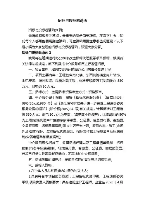 招标与投标邀请函（8篇）