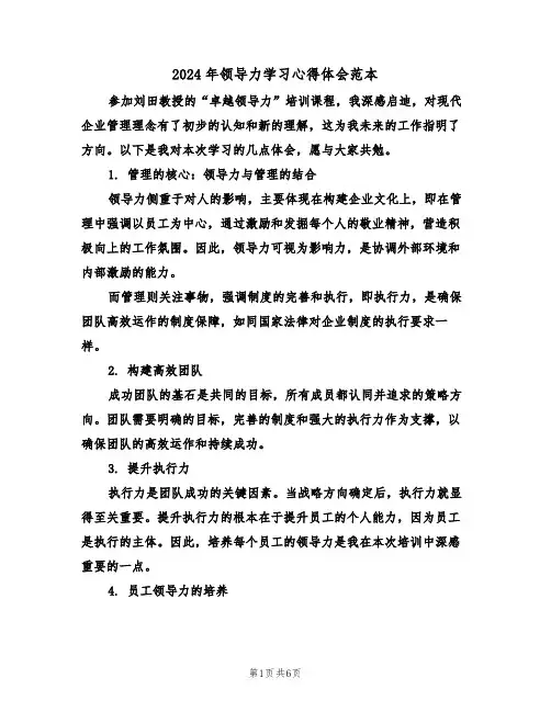 2024年领导力学习心得体会范本（三篇）