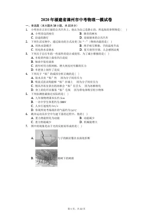 2020年福建省漳州市中考物理一模试卷-(有答案解析)