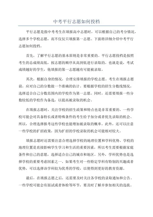 中考平行志愿如何投档