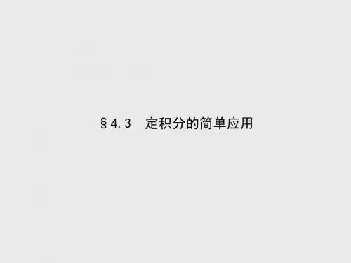 最新北师大版选修2-2高考数学4.3《定积分的简单应用》ppt课件