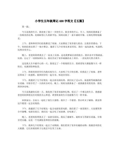 小学生五年级周记400字范文【五篇】
