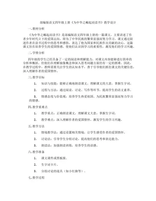 部编版语文四年级上册《为中华之崛起而读书》教学设计