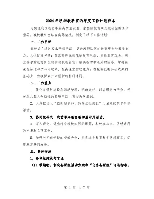 2024年秋季教科室的年度工作计划样本（3篇）