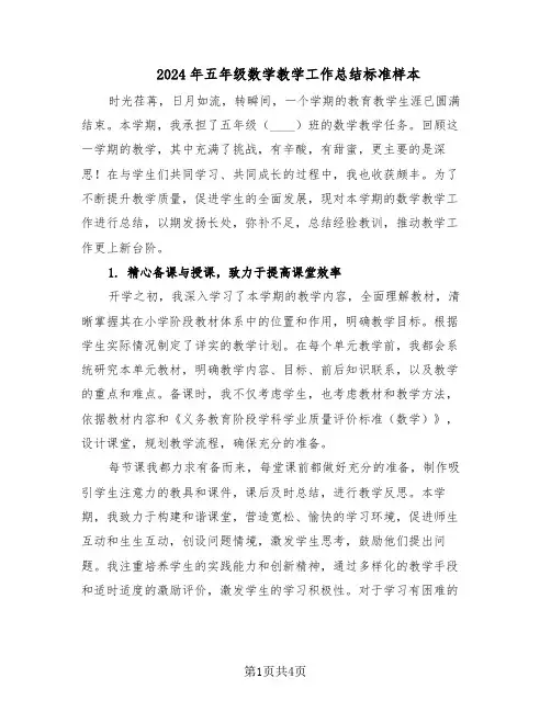 2024年五年级数学教学工作总结标准样本（二篇）