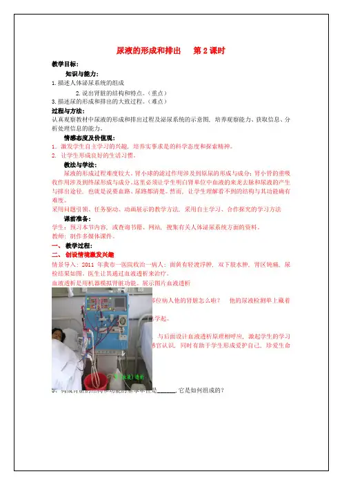 七年级生物下册-3-4-1-尿液的形成和排出(第2课时)教案-(新版)济南版