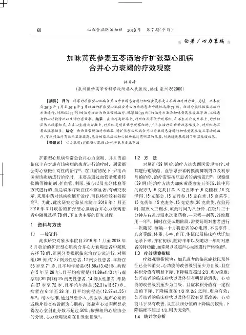 加味黄芪参麦五苓汤治疗扩张型心肌病合并心力衰竭的疗效观察