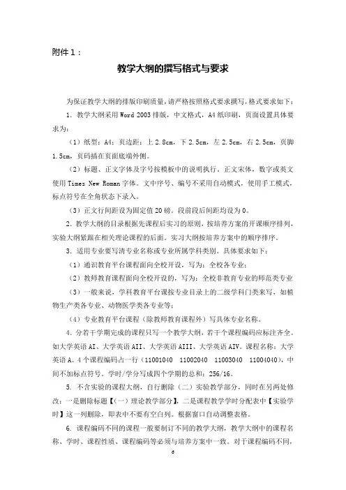 教学大纲的撰写格式与要求