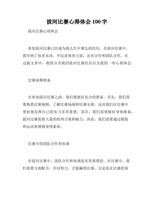 拔河比赛心得体会100字