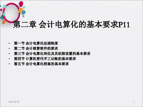 [从业资格考试]第二章 电算化基础_OK