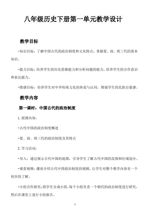 八年级历史下册第一单元教学设计