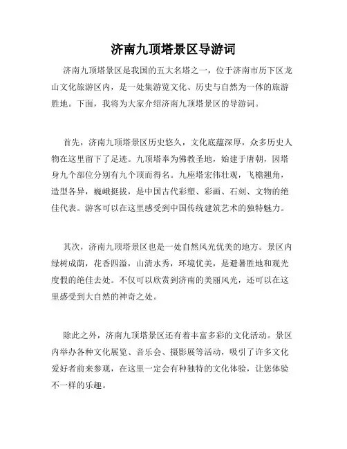 济南九顶塔景区导游词