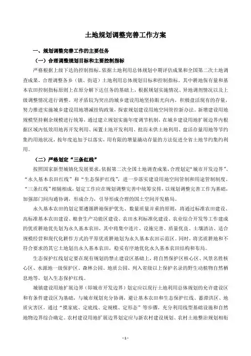 土地利用总体规划调整完善工作方案