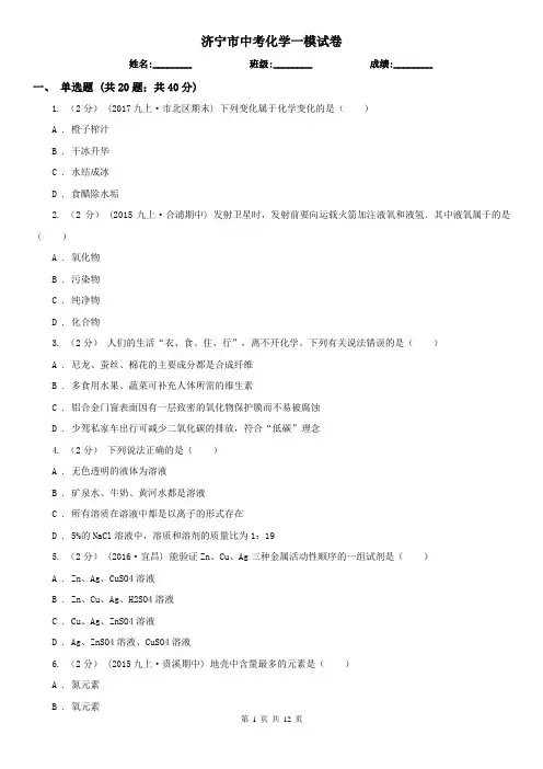 济宁市中考化学一模试卷