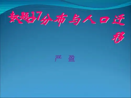人口分布与人口迁移ppt 沪教版