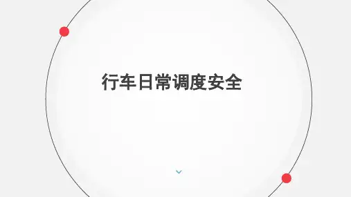《城市轨道交通运营安全》课件——15 日常调度安全