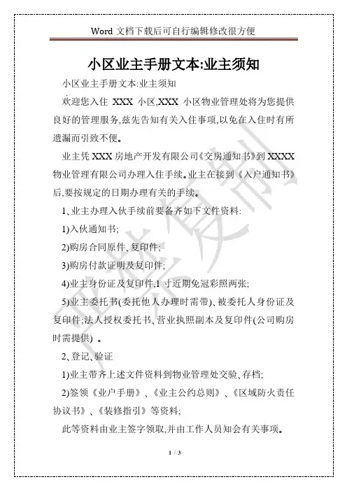 小区业主手册文本-业主须知